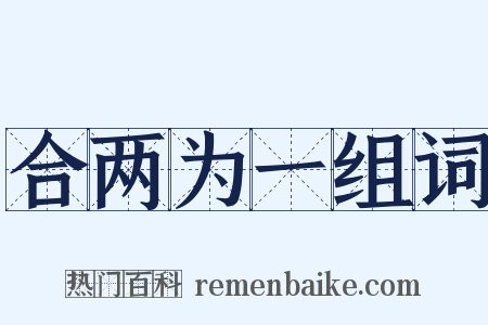 合两为一组词是什么意思的图片